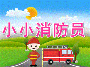 幼儿园安全教育《小小消防员》PPT课件教案PPT课件.pptx