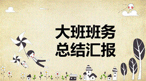 幼儿园大班班务总结PPT课件幼儿园大班班务总结PPT课件.pptx