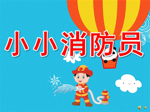 幼儿园儿歌《小小消防员》PPT课件配音音乐PPT课件.pptx