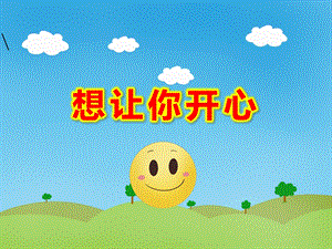 想让你开心PPT课件教案中班社会《想让你开心》课件.pptx
