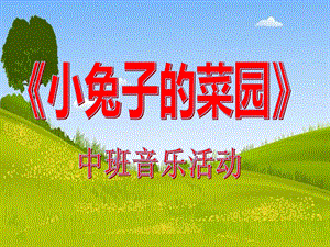 中班音乐活动《小兔子的菜园》PPT课件教案中班音乐《小兔子的菜园》PPT课件.ppt