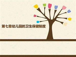 《幼儿卫生保健》第七章幼儿的生活制度《幼儿卫生保健》第七章幼儿的生活制度.ppt