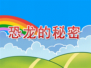 恐龙的秘密PPT课件教案图片幼儿园大班-恐龙的秘密.pptx