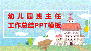 幼儿园班主任工作总结PPT课件幼儿园班主任工作总结PPT课件.pptx