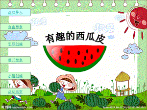 中班语言活动《有趣的西瓜皮》PPT课件中班语言活动《有趣的西瓜皮》PPT课件.ppt