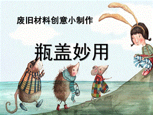 中班手工《瓶盖妙用》PPT课件瓶盖妙用.ppt