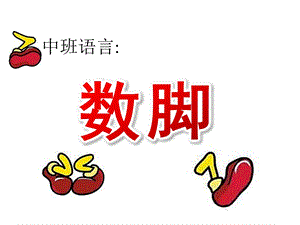 中班语言公开课《数脚》PPT课件教案PPT课件.ppt