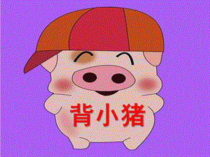 幼儿园儿童歌谣《背小猪》PPT课件背小猪-儿童歌谣.pptx