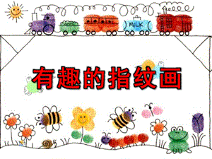 中班美术《有趣的指纹画》PPT课件中班美术《有趣的指纹画》PPT课件.ppt