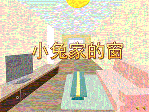 中班语言《小兔家的窗》PPT课件教案配音ppt课件.ppt