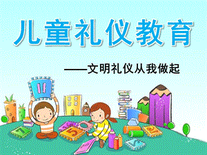 幼儿礼仪教育PPT课件.pptx