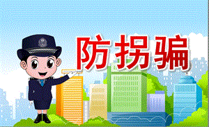 幼儿园防拐骗PPT课件模板教案防拐骗ppt幼儿园.pptx