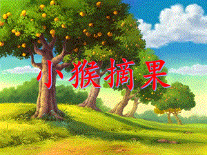 中班数学优质课《小猴摘果》PPT课件教案PPT课件.ppt