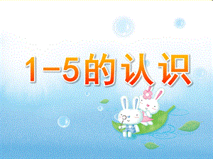 幼儿园《1-5的认识》PPT课件幼小《1-5的认识》课件.pptx