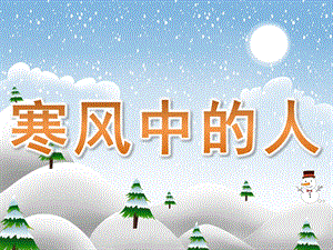 幼儿园《寒风中的人》PPT课件教案PPT课件.pptx