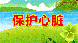 幼儿园《保护心脏》PPT课件教案幼儿园科普2--心脏.pptx