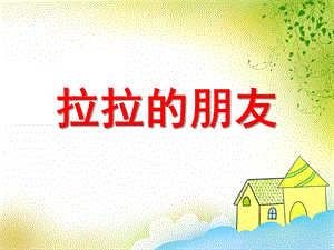 中班数学《拉拉的朋友》PPT课件教案PPT课件.ppt