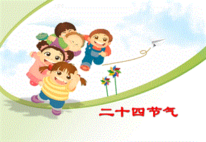二十四节气幼儿园[优质ppt]课件二十四节气幼儿园[优质ppt]课件.ppt