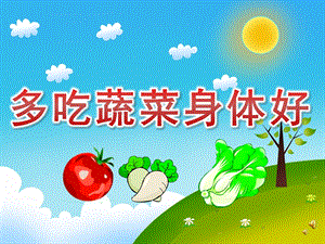 幼儿园儿歌《多吃蔬菜身体好》PPT课件教案配音歌曲PPT课件.pptx