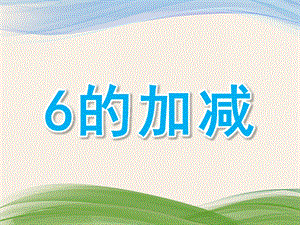 幼儿园看图列式《6的加减》PPT课件教案看图列式.6的加减.pptx