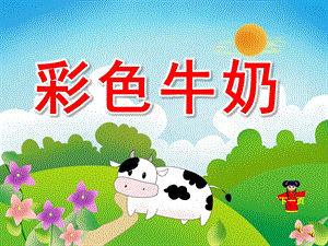 中班语言活动《彩色牛奶》PPT课件教案录音音乐动画ppt课件.ppt