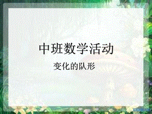 中班科学数学《变化的队形》PPT课件教案中班数学活动-《变化的队形》.ppt