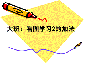 大班《2加法》PPT课件教案大班2加法.ppt
