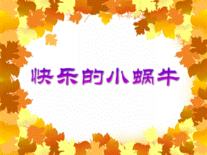 中班音乐《快乐的小蜗牛》PPT课件音乐PPT课件.ppt