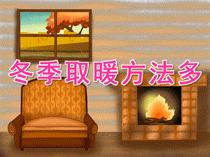 中班科学《冬季取暖方法多》PPT课件教案PPT课件.ppt