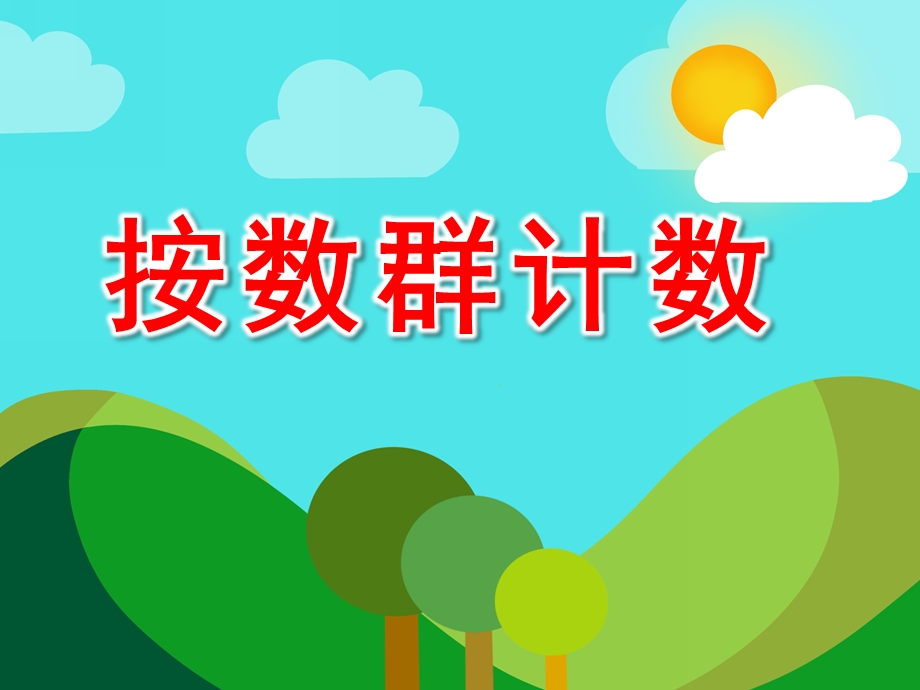 按数群计数PPT课件教案图片大班数学延伸—按数群计数.pptx_第1页
