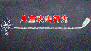 论儿童攻击行为PPT课件儿童攻击行为.pptx