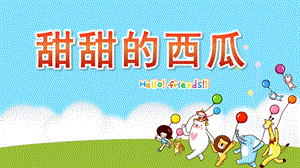 小班科学《甜甜的西瓜》PPT课件教案微课件.pptx