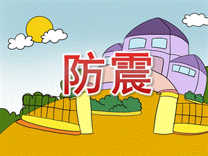 幼儿园小班防震PPT课件教案PPT课件.pptx