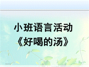 小班语言《好喝的汤》PPT课件教案微课件.pptx