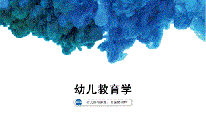 第十一章、幼儿园与家庭、社区的合作3课时PPT课件第十一章、幼儿园与家庭、社区的合作3课时PPT课件.pptx