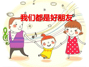 中班社会《我们都是好朋友》PPT课件中班社会《我们都是好朋友》PPT课件.ppt