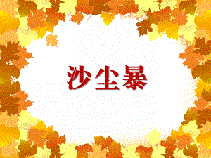 幼儿园沙尘暴PPT课件教案《沙尘暴》ppt课件.pptx