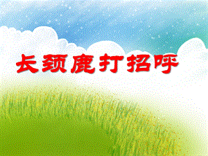 中班美术活动《长颈鹿打招呼》PPT课件中班美术活动《长颈鹿打招呼》PPT课件.ppt