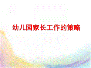 幼儿园家长工作的策略PPT课件幼儿园家长工作的策略.pptx