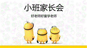 幼儿园家长会课件PPT幻灯片.pptx