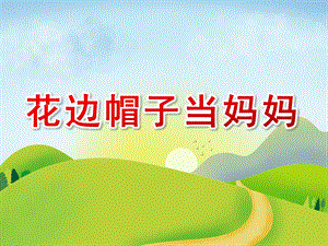 中班语言《花边帽子当妈妈》PPT课件教案花边帽子当妈妈.ppt