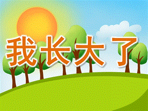 小班科学《我长大了》PPT课件教案PPT课件.pptx