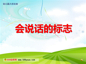 C882.中班社会《会说话的标志》《会说话的安全标志》ppt课件.ppt