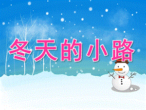 中班美术《冬天的小路》PPT课件教案PPT课件.ppt