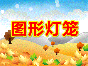 小班美术《图形灯笼》PPT课件教案美术：图形灯笼.pptx