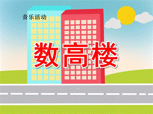 中班音乐《数高楼》PPT课件教案歌曲《数高楼》.ppt