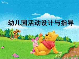 幼儿园活动设计与指导PPT课件ppt课件.pptx