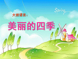 中班语言《四季儿歌》PPT课件教案幼儿园大班语言：美丽的四季.ppt