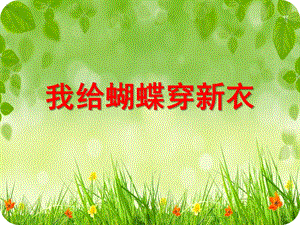 中班美术活动《我给蝴蝶穿新衣》PPT课件中班美术活动我给蝴蝶穿新衣.ppt