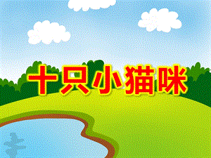 十只小猫咪PPT课件教案图片中班健康：十只小猫咪.ppt
